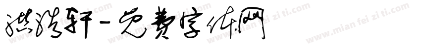 洪浩轩字体转换
