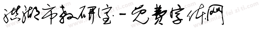 洪湖市教研室字体转换