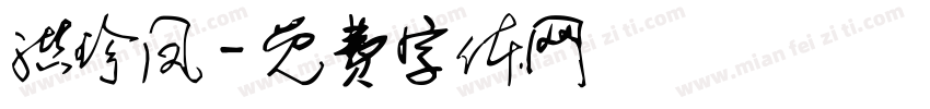 洪珍凤字体转换