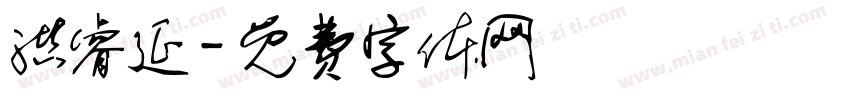 洪睿延字体转换