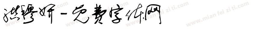 洪穆妍字体转换
