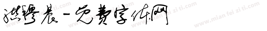 洪穆晨字体转换