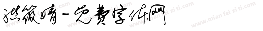 洪筱婧字体转换