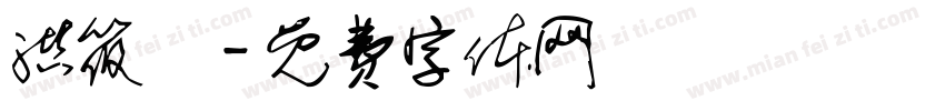 洪筱媃字体转换