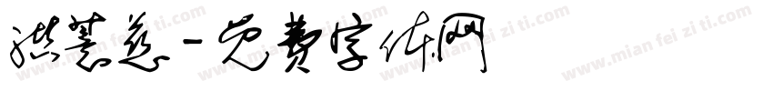 洪薏慈字体转换