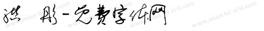 洪語彤字体转换