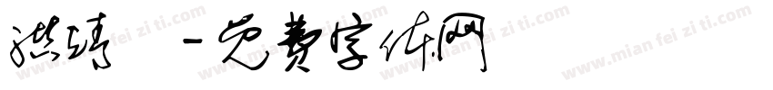 洪靖玹字体转换