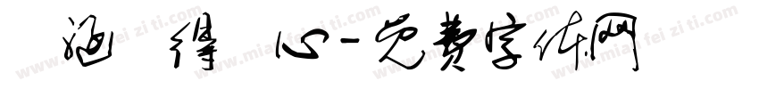 洺涵覺得開心字体转换