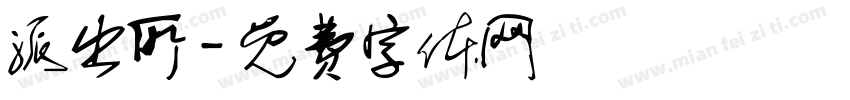 派出所字体转换