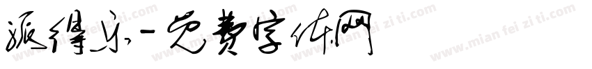 派得乐字体转换