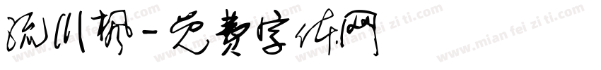 流川枫字体转换