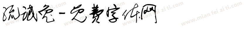 流氓兔字体转换