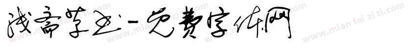 浅斋草书字体转换