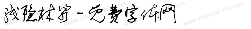 浅隐林泉字体转换