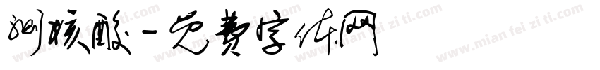 测核酸字体转换