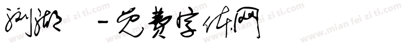 浏湖垱字体转换