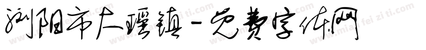 浏阳市大瑶镇字体转换