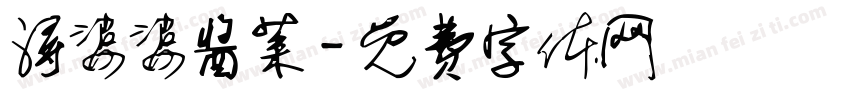 浔婆婆酱菜字体转换