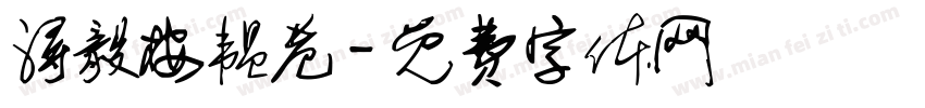 浔毅桉韫巷字体转换