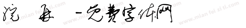 浣點再說字体转换