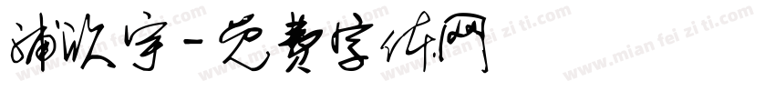 浦欣宇字体转换