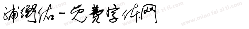 浦衡佑字体转换