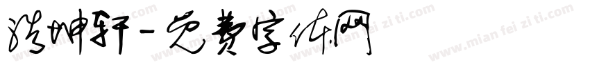 浩坤轩字体转换