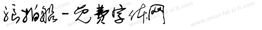 浪拍船字体转换