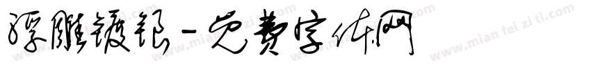 浮雕镀银字体转换