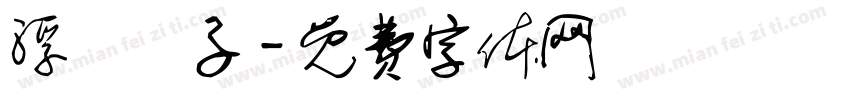 浮雲遊子字体转换