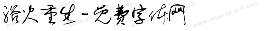 浴火重生字体转换