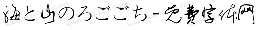 海と山のろごごち字体转换