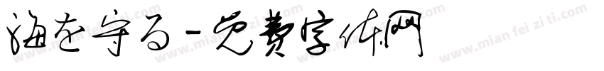 海を守る字体转换