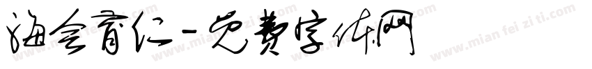 海会育仁字体转换