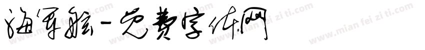 海军舷字体转换