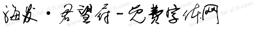 海发·君望府字体转换