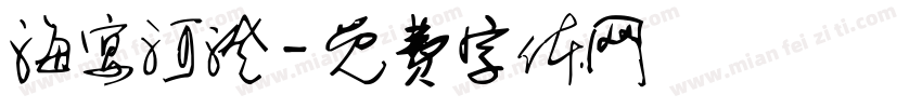 海宴河澄字体转换