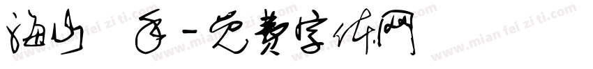 海山燙手字体转换