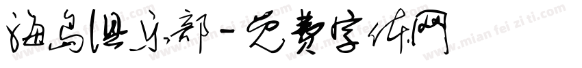 海岛俱乐部字体转换