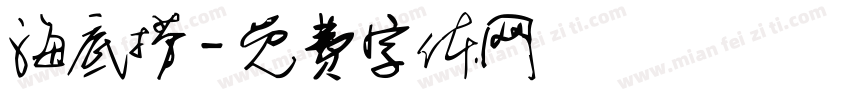 海底捞字体转换