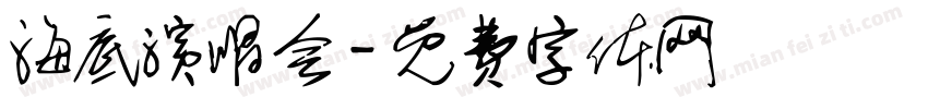 海底演唱会字体转换
