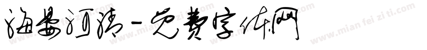 海晏河清字体转换