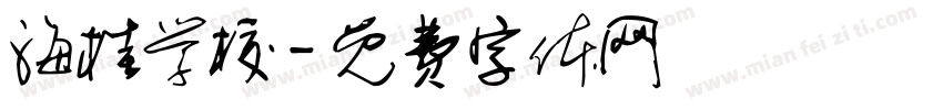 海桂学校字体转换