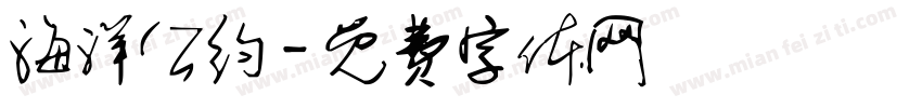 海洋公约字体转换
