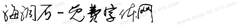 海洞石字体转换