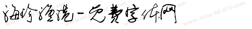 海珍渔港字体转换