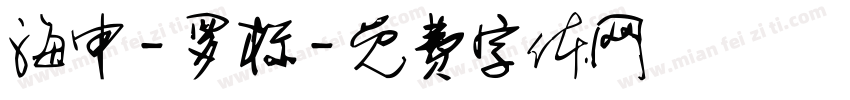 海申-罗标字体转换