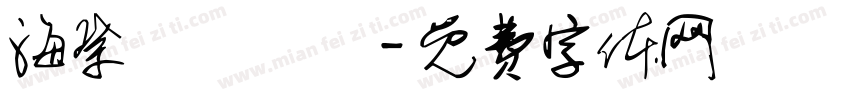 海祭繼續搖滾字体转换