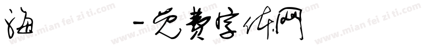 海綿寶寶字体转换