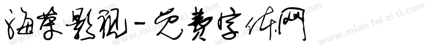 海荣影视字体转换